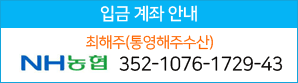 입금계좌안내 최영주(금성장어) NH농협 352-1076-1729-43 